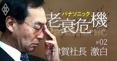 パナソニック津賀社長激白「もう許さない。モグラ叩きはおしまい」