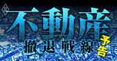 企業の不動産「売却・撤退」の知られざる裏側…売却は再過熱、オフィス削減も続々
