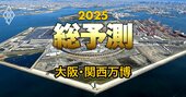 大阪・関西万博の「経済効果」、半年間の開催で1兆円の消費予想も！成否は“意義”の浸透にあり