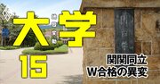 「関関同立W合格者の進学率」で関西学院“ついに”立命館に逆転負け！裏に年内入試の落とし穴