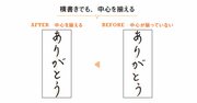 ととのった字に見える、超簡単なコツ