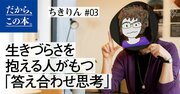 「生きづらさ」をかかえる人の多くは、学校的価値観にとらわれている