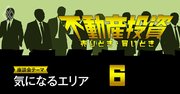 不動産売買「真の活況度」を暴露！大阪ミナミ、軽井沢、千葉＆神奈川の奥地…【不動産投資家座談会5】