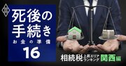 相続税が上昇した駅ランキング【2021年路線価・関西60駅】2位森ノ宮、1位は？