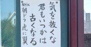 【お寺の掲示板129】「いずれ老害と呼ばれる」ことへの想像力