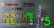 日立・三菱重工・東芝「原発3社」が脱炭素の追い風を喜べない内部事情