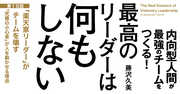 「楽天家リーダー」がチームを壊す