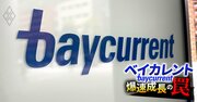 ベイカレントの「コンサルより営業が格上」の最強ビジネスモデルに異変！時価総額1兆円達成の一方で“強制配置転換”リスクと強力ライバルの影