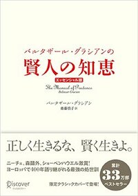 書影『バルタザール・グラシアンの賢人の知恵　エッセンシャル版　クラシックカバー』（ディスカヴァー・トゥエンティワン）