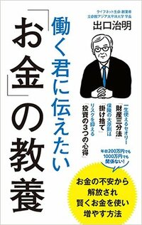 書影『働く君に伝えたい「お金」の教養』