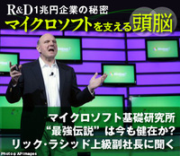 マイクロソフト基礎研究所“最強伝説”は今も健在か?