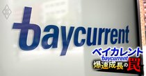 ベイカレントの「コンサルより営業が格上」の最強ビジネスモデルに異変！時価総額1兆円達成の一方で“強制配置転換”リスクと強力ライバルの影