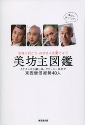 『美坊主図鑑』に癒されたい女子が殺到!?空前の坊主ブームが暗示する“不確かな未来”