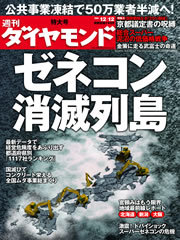 ムダな公共事業、危ない企業はこれだ！「ゼネコン消滅列島」の現状を徹底リポート