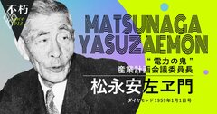 電力の鬼・松永安左ヱ門が説いた、中央集中化を排した新しい国造り