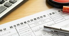 年末調整のよくある「ミスと勘違い」…控除の申告漏れで損しないコツ【見逃し配信・年末調整／確定申告】