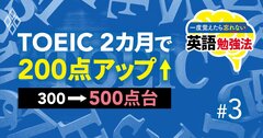 【無料公開】2カ月でTOEIC200点アップ！【300→500点台】人気英語ジムが伝授する「中学レベルおさらいの肝」