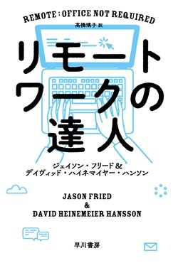 『リモートワークの達人』書影