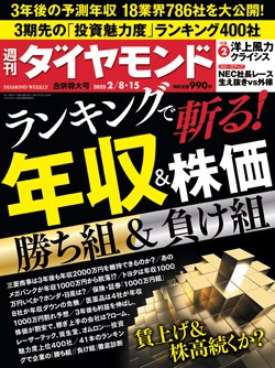 週刊ダイヤモンド2月8日・15日合併号表紙