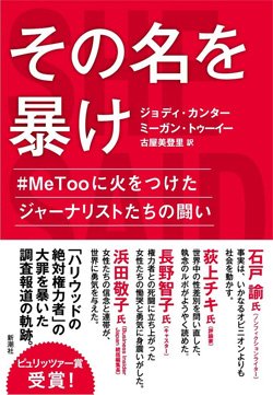 『その名を暴け　#MeTooに火をつけたジャーナリストたちの闘い』書影