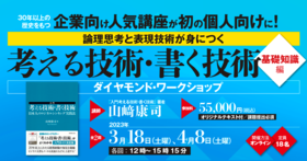 「考える技術・書く技術」ダイヤモンド・ワークショップ＜基礎知識編　第1期＞　論理思考と表現技術が身につく！