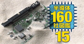 高成長＆高年収！半導体160社図鑑＃15