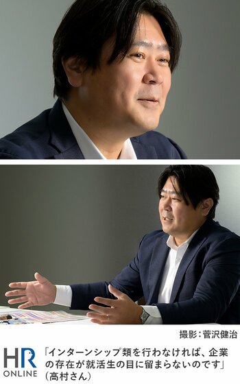 「インターンシップ類を行わなければ、企業の存在が学生の目に留まらないのです」(高村さん）