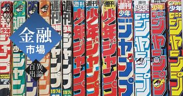 「少年ジャンプ」の厚みと価格が物語るオイルショックの激しさ