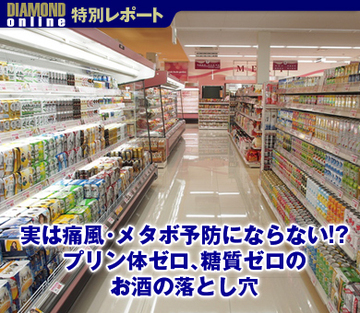 実は痛風・メタボ予防にならない!?プリン体ゼロ、糖質ゼロのお酒の落とし穴
