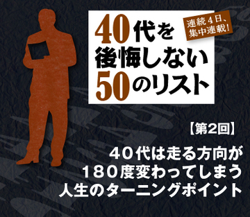 40代は走る方向が180度変わってしまう人生のターニングポイント