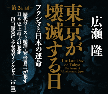 歴代ワースト総理・安倍晋三が犯す日本史上最大の犯罪――担当編集による著者インタビュー【中篇】