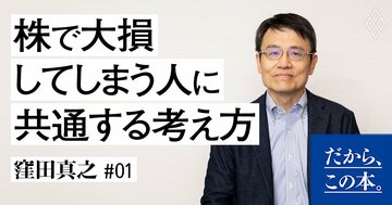 株で大損してしまう人に共通する「1つの特徴」
