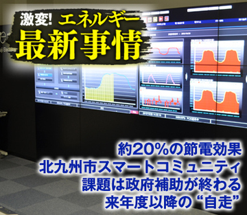約20％の節電効果！北九州市スマートコミュニティ 課題は政府補助が終わる来年度以降の“自走”