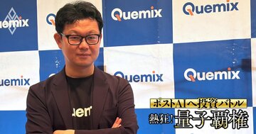 ホンダが出資しトヨタ・日産とは共同研究！テラスカイ子会社QuemixのCEOが語る、量子コンピューターが「自動車開発のキラーアプリ」になり得る理由
