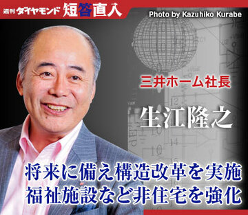 三井ホーム社長 生江隆之将来に備え構造改革を実施福祉施設など非住宅を強化