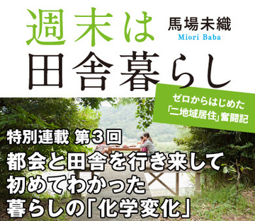 都会と田舎を行き来して初めてわかった暮らしの「化学変化」