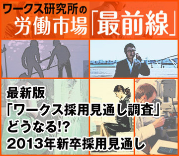 最新版「ワークス採用見通し調査」どうなる!? 2013年新卒採用見通し