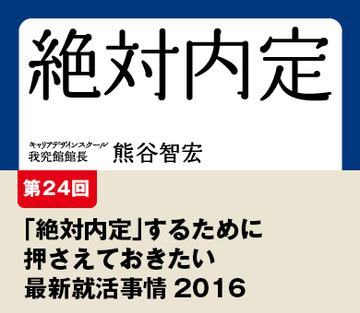 「絶対内定」するために押さえておきたい最新就活事情2016