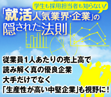 従業員1人あたりの売上高で読み解く真の優良企業大手だけでなく「生産性が高い中堅企業」も視野に!