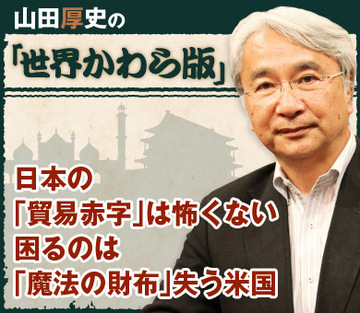 日本の「貿易赤字」は怖くない困るのは「魔法の財布」失う米国
