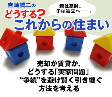 売却か賃貸か、どうする「実家問題」 “争続”を避け賢く引き継ぐ方法を考える