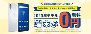 子供＆シニア向け安心安全スマホのトーンモバイル　冬を前に端末0円のキャンペーン