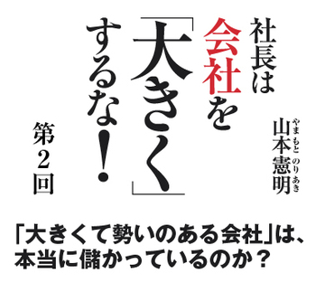 大きな会社は「儲からない」。その理由は？
