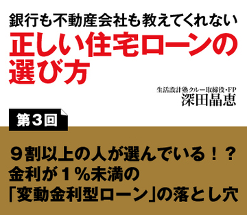 9割以上の人が選んでいる!?金利が1%未満の「変動金利型ローン」の落とし穴
