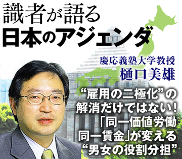 “雇用の二極化”の解消だけではない！「同一価値労働同一賃金」が変える“男女の役割分担”――慶応義塾大学・樋口美雄教授インタビュー
