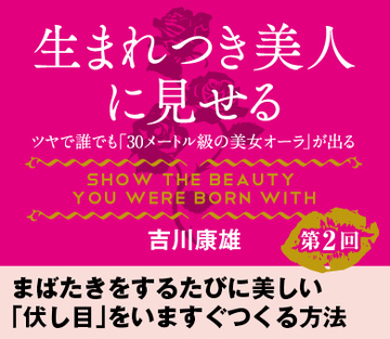 まばたきをするたびに美しい「伏し目」をいますぐつくる方法