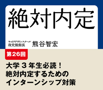 大学3年生必読!絶対内定するためのインターンシップ対策