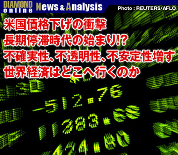 米国債格下げの衝撃長期停滞時代の始まり!?不確実性、不透明性、不安定性増す世界経済はどこへ行くのか