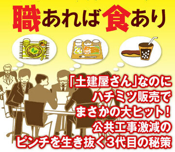 「土建屋さん」なのにハチミツ販売でまさかの大ヒット！公共工事激減のピンチを生き抜く3代目の秘策
