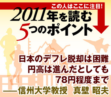 日本のデフレ脱却は困難円高は進んだとしても78円程度まで――信州大学教授　真壁　昭夫
